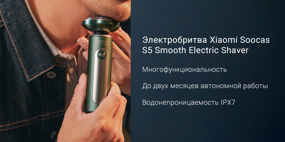 Электробритва Xiaomi Soocas S5 Smooth Electric Shaver