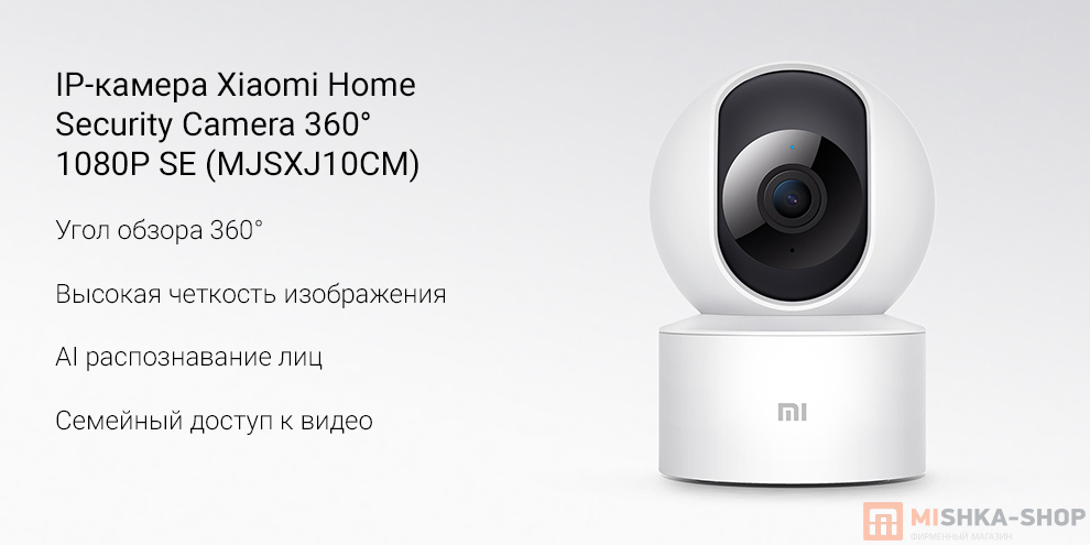 IP-камера Xiaomi Home Security Camera 360° 1080P SE (MJSXJ10CM)