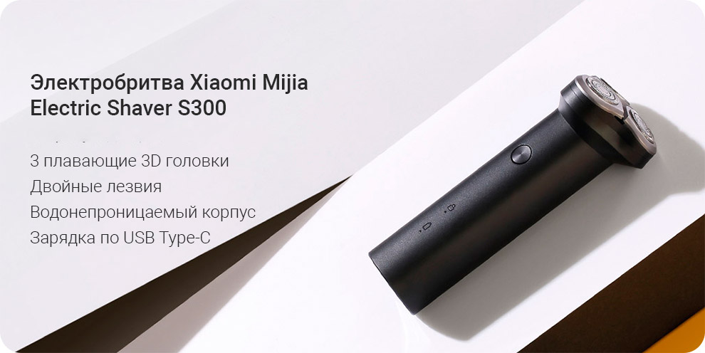 Электробритва Xiaomi Mijia Electric Shaver S300