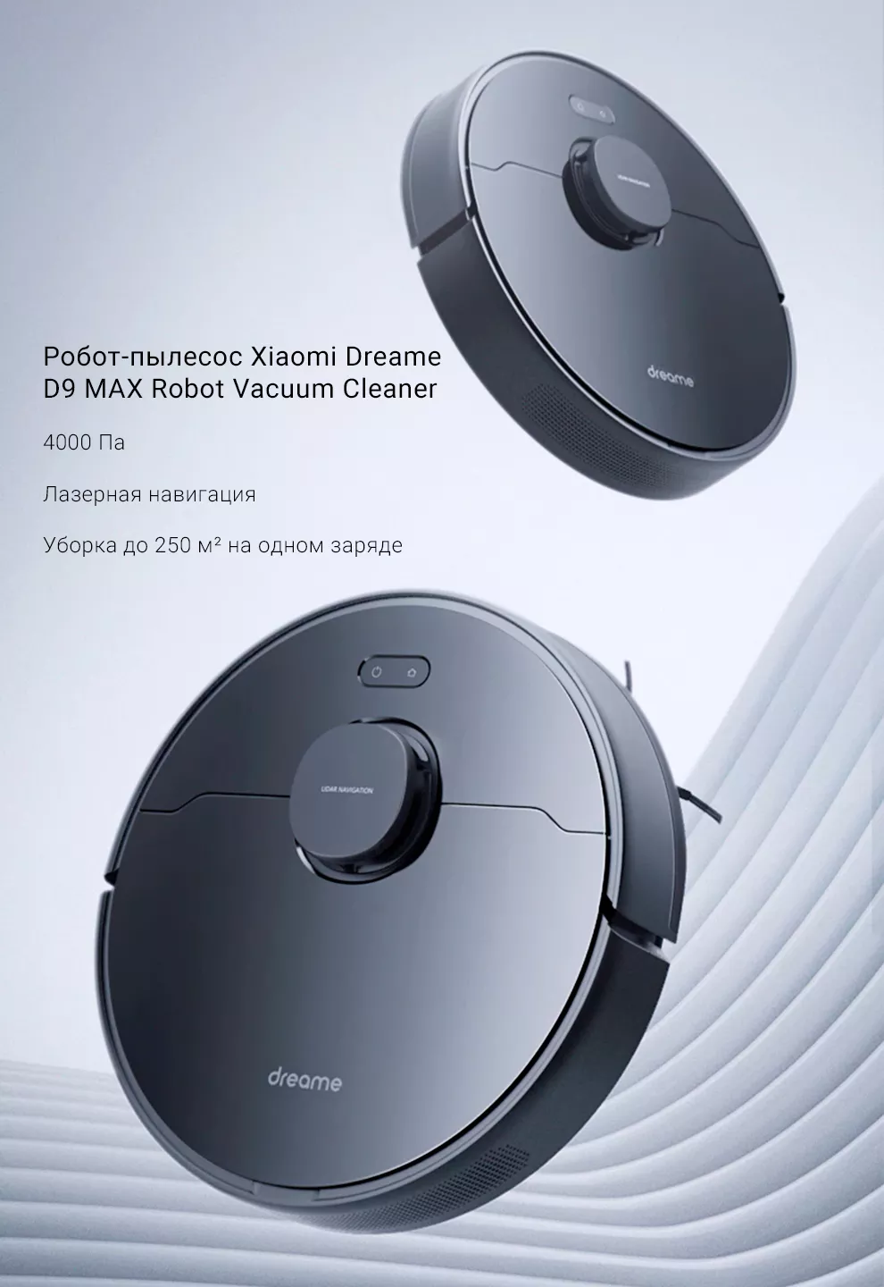 Робот-пылесос Xiaomi Dreame D9 MAX Robot Vacuum Cleaner