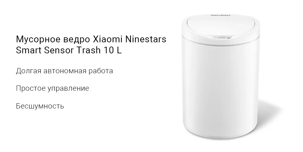 Мусорное ведро Xiaomi Ninestars Smart Sensor Trash 10 L