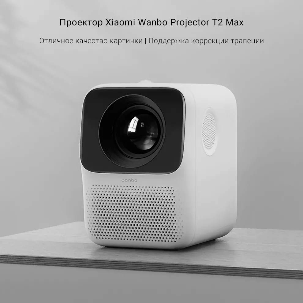 Проектор Xiaomi Wanbo Projector T2 Max