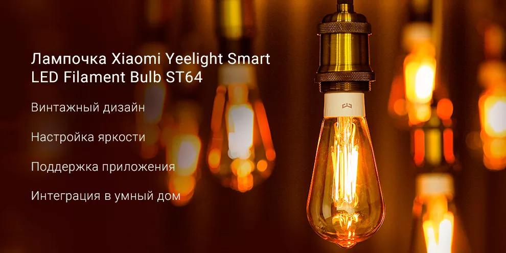 Лампочка Xiaomi Yeelight Smart LED Filament Bulb ST64